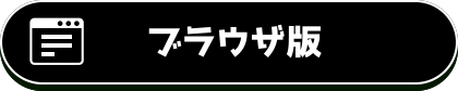 ブラウザ版