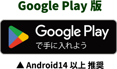 Google Playからダウンロード