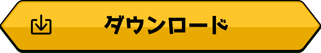 ダウンロード