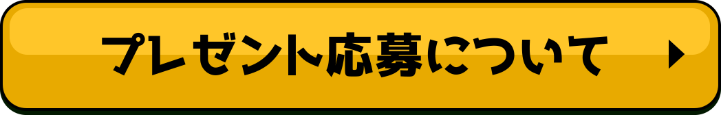 プレゼント応募について