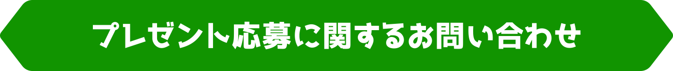 プレゼント応募に関するお問い合わせ