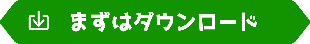 まずはダウンロード