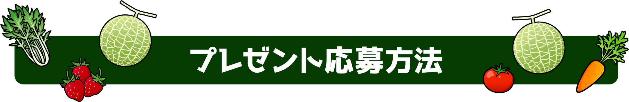 プレゼント応募方法